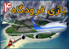 بازی جذاب فرودگاه جنون