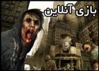 بازی ترسناک The Last Stand